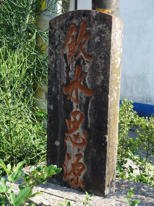 Military History | 壯圍仁愛新村漁師廟 — The Stone Raised on the Anniversary — photo 2