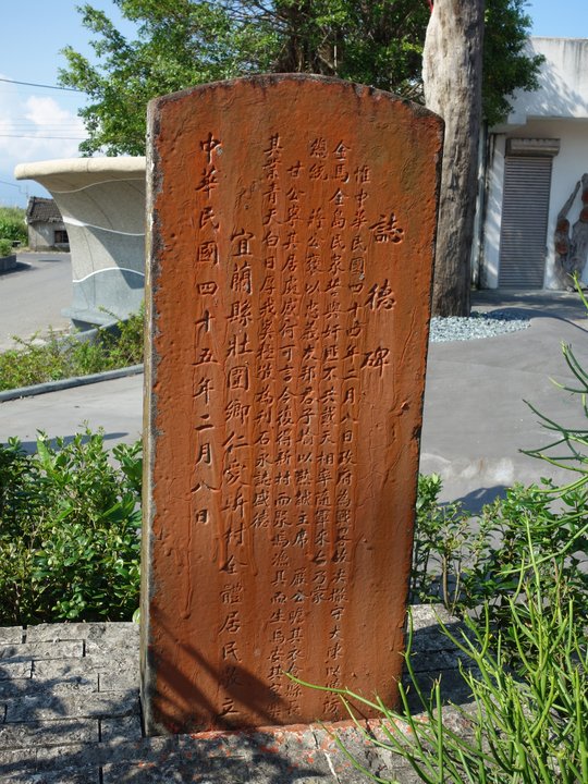 Military History | 壯圍仁愛新村漁師廟 — The Stone Raised on the Anniversary — photo 3